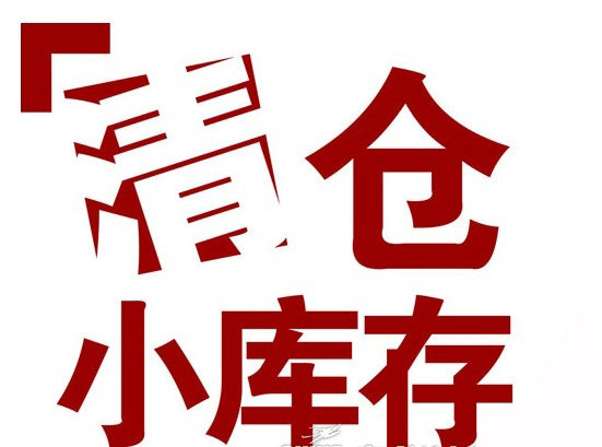 库存清仓