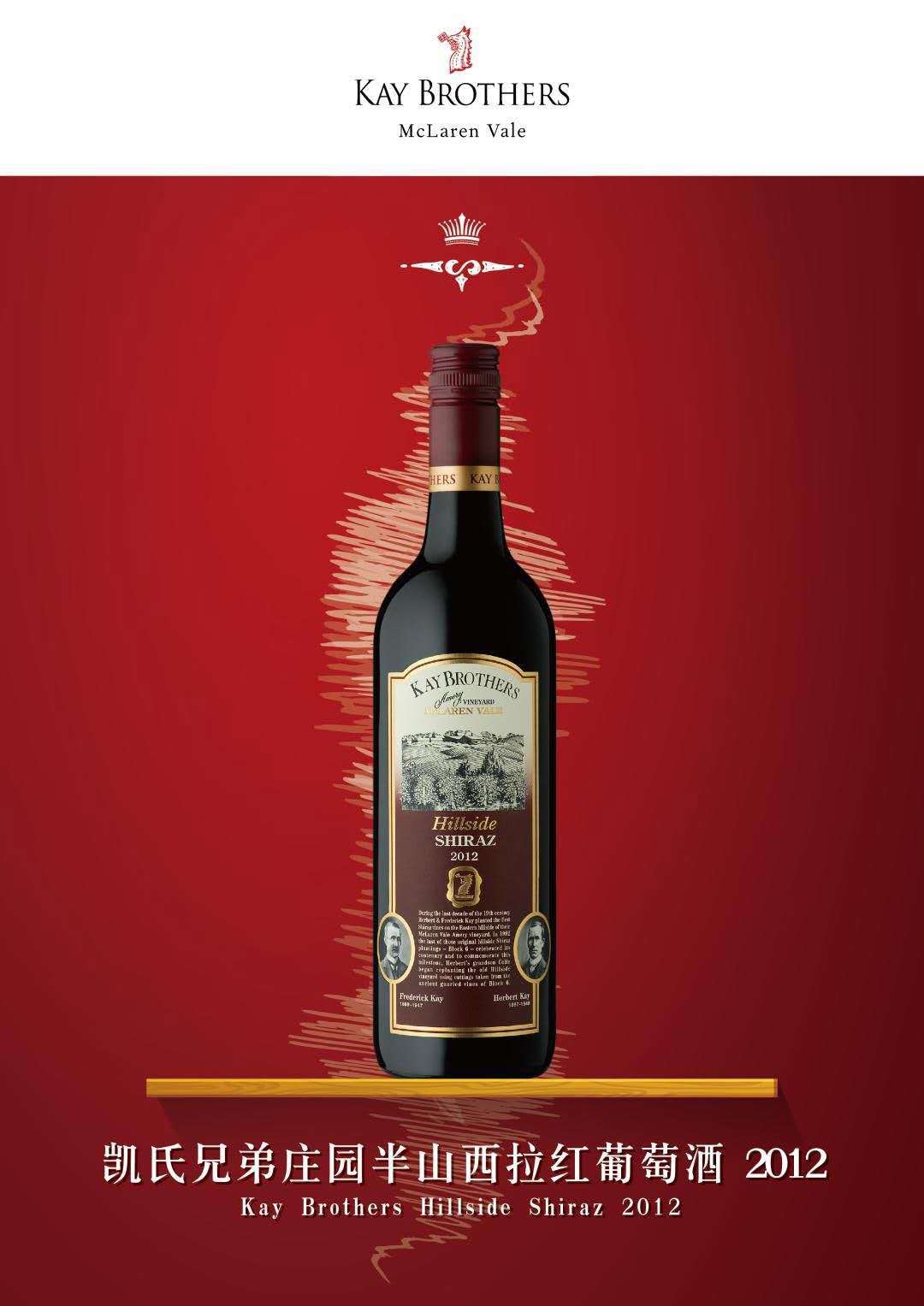 凯氏兄弟庄园半山西拉红葡萄酒 kay brothers hillside shiraz