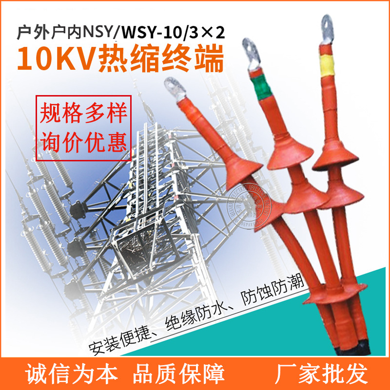 批发热缩电缆终端头10kv交联电缆终端头nsy- wsy-10