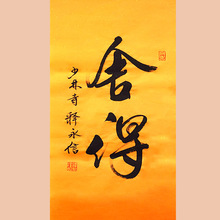 琢璞堂字画批发释永信书法三尺手绘临摹舍得名人字画客厅装饰画