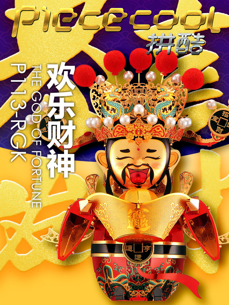 拼酷3d立体拼图金属diy手工拼装模型财神创意新年节日礼物玩具男