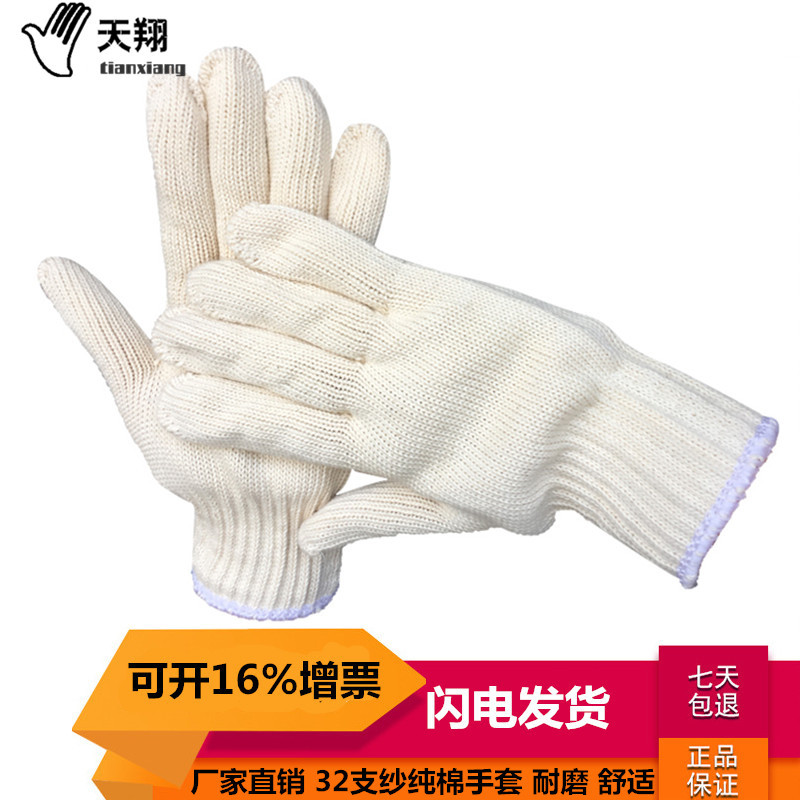天翔32支纱700克手套 加密加厚耐磨白线手套工地工作劳保