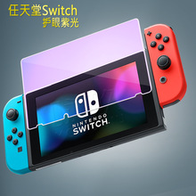 任天堂Nintendo Switch紫光钢化膜 NS抗蓝光玻璃膜 NX游戏保护膜