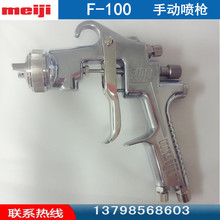 供应日本Meiji/明治喷枪F-100  高雾化油漆喷枪F-100-G/P手动喷枪