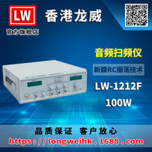 香港龙威 LW-1212F 音频扫频仪 100W 三年保修 厂家直销