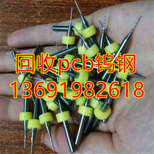 广东回收【pcb钨钢钻头】废旧pcb钻头