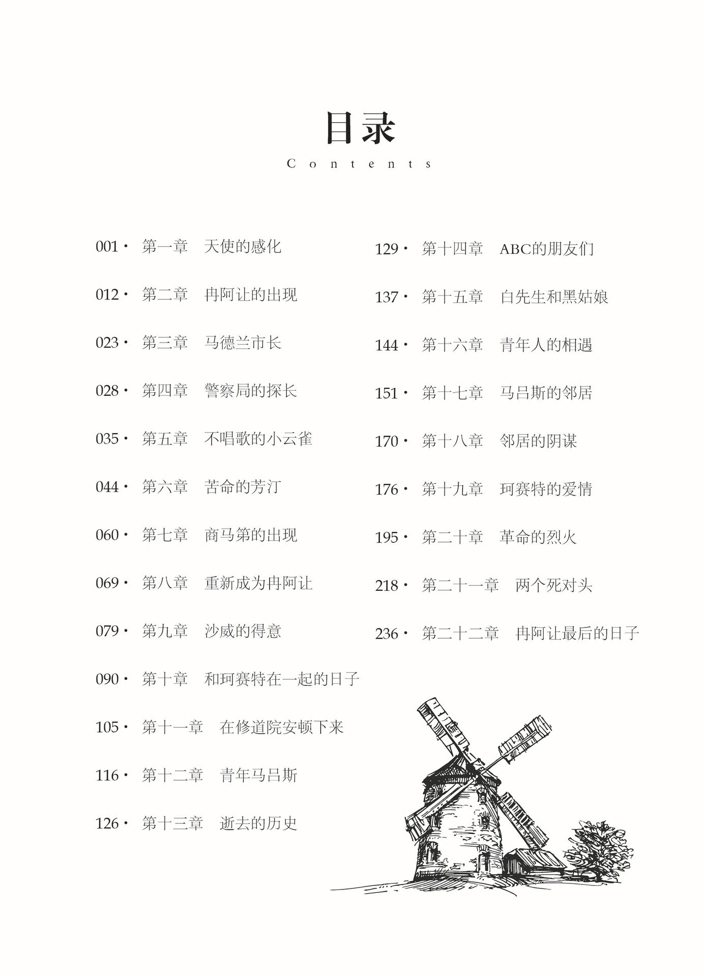《悲惨世界》 名家名译世界经典文学名著