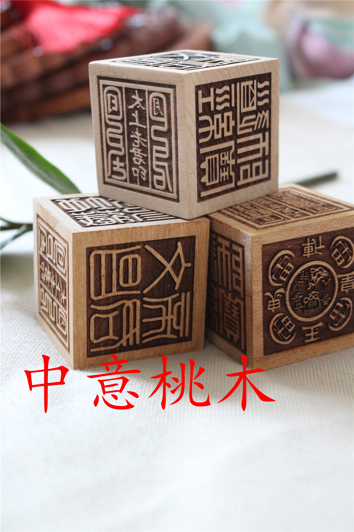 六面印 木制工艺品 工艺品 桃木工艺品