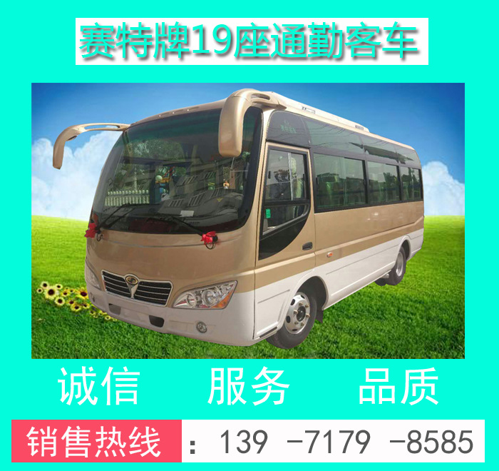 19座客车中巴车_19座通勤车价格_赛特牌19座员工接送车