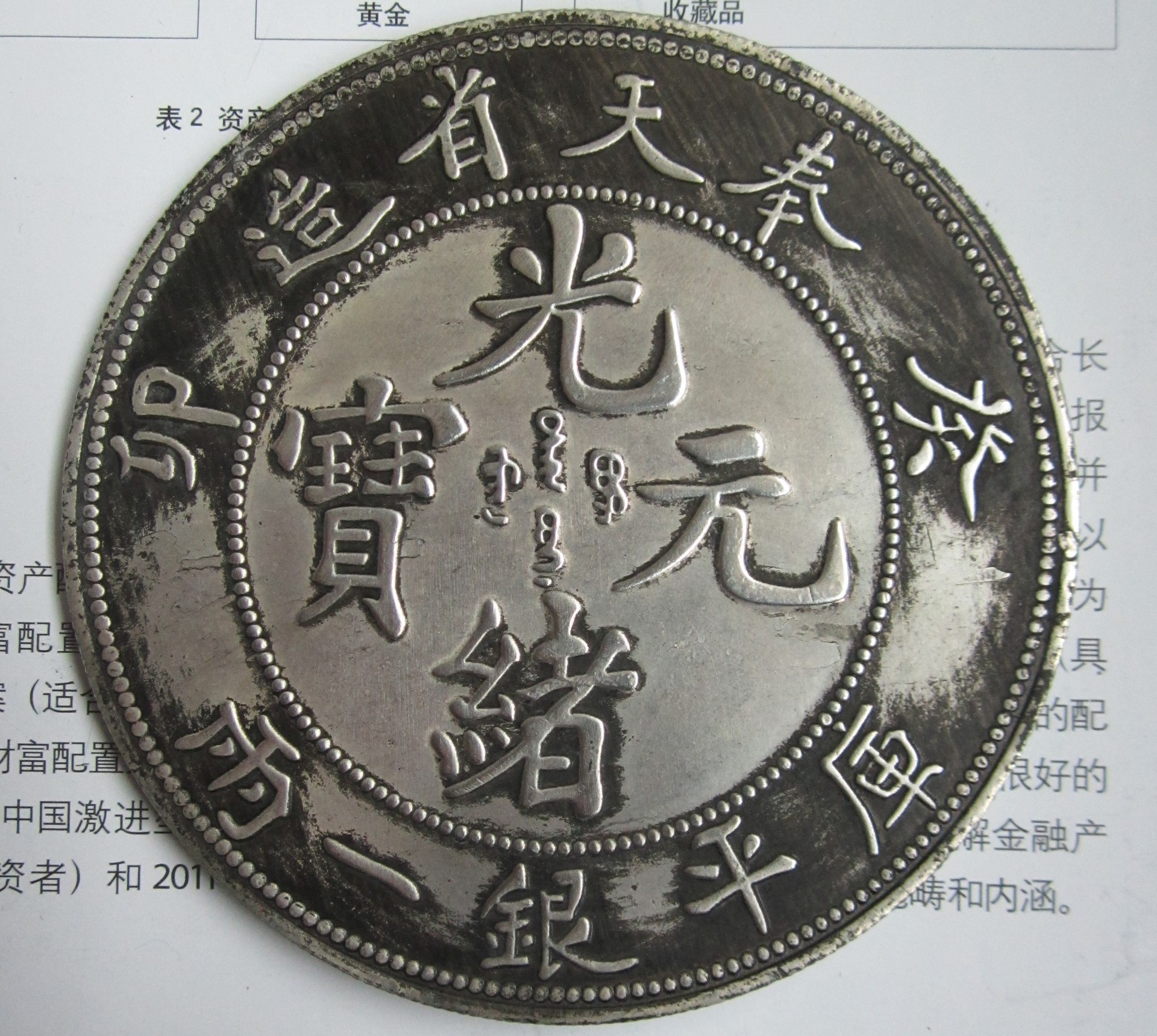 直径88mm仿癸卯奉天省造库平银一两光绪元宝铜芯镀银银元单龙