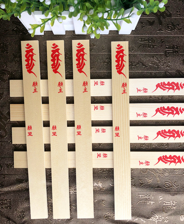 真言宗护摩 唐密护摩木台密密宗火供木扎护摩木火供木许愿木条