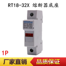 RT18-32X 1P 新型PVC 厚铜件 导轨保险丝熔断器底座 带灯