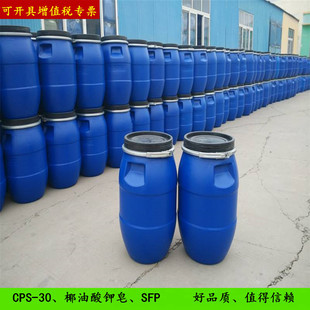 cps-30 椰油酸钾皂 sfp 表面活性剂 乳化剂 去油去污