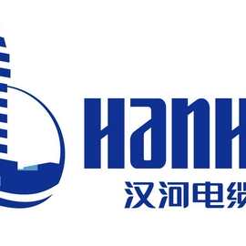 汉河电缆 15865545588 青岛汉河电缆