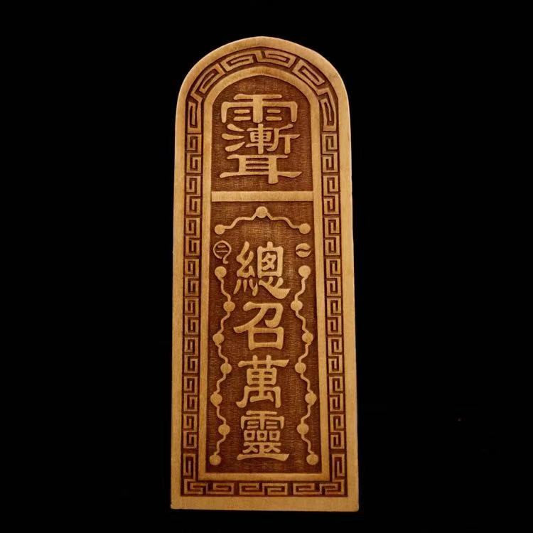 真品雷击桃木五雷号令手工令牌法器惊堂木道教用品