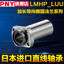 PNY加长型导向椭圆法兰直线轴承LMHP6 8 10 12 13 16 20 25 30LUU