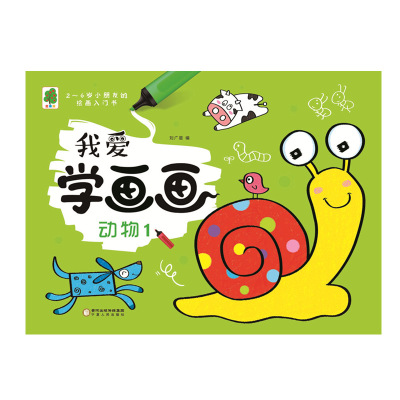 儿童绘画入门图书 我爱学画画 小朋友亲子益智教育绘本 全套12册