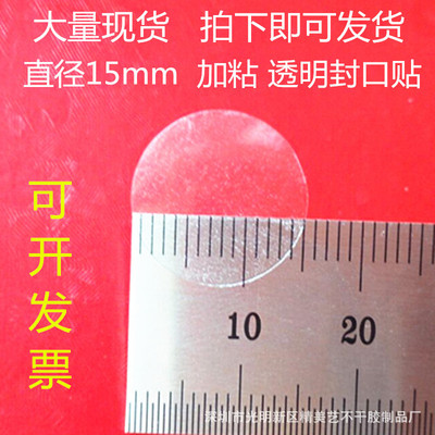 现货15mm透明封口贴 1.5cm透明圆标 pet小圆贴 不干胶彩盒贴