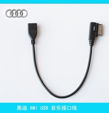 奥迪大众AMI USB线