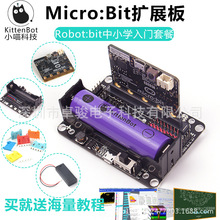 Microbit Micro:bit 机器人扩展板 Robotbit 中小学入门送教程