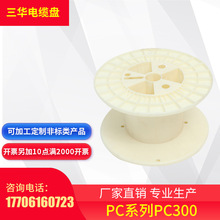 三华电缆pc300线轴  定制塑料轴缠绕盘 工字轮包装线轴加工