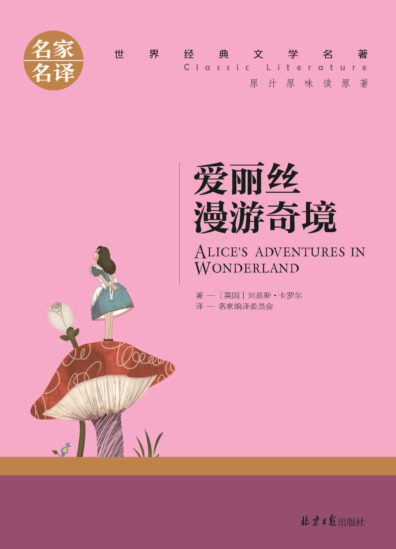 作者北京日报书名爱丽丝漫游奇境题材少儿书籍材质纸商品属性北京付款