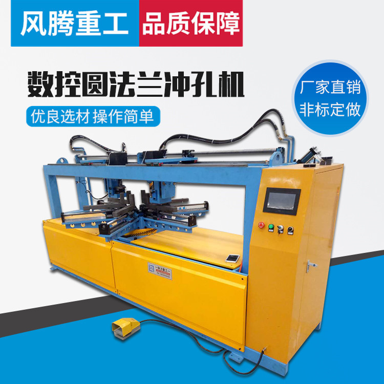 法兰冲孔机 数控冲孔成型机 数控圆法兰冲孔机