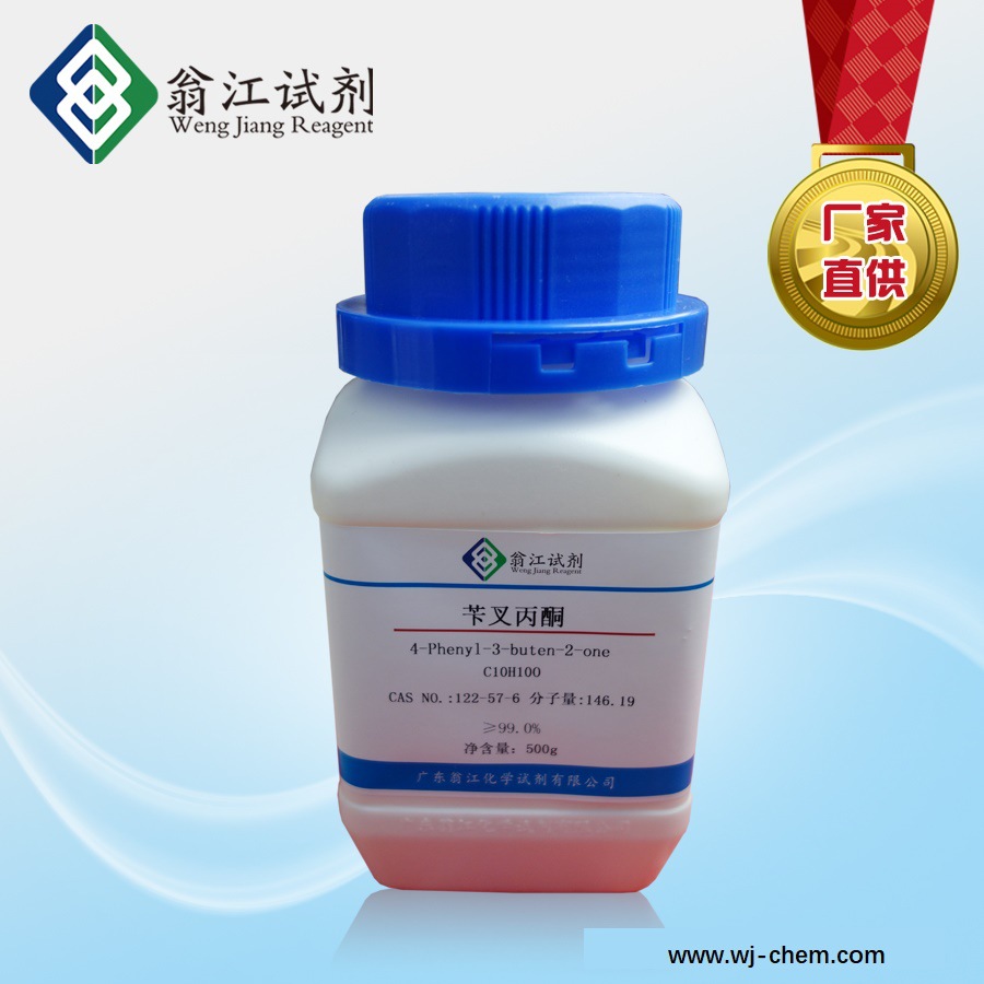 苄叉丙酮 cas: 122-57-6 500g/瓶 分析纯99%