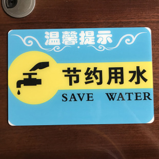 亚克力节约用水牌定制公司创意广告牌店铺指示提示牌标识牌15e01