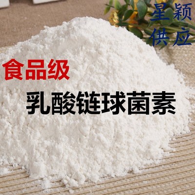 乳酸链球菌素 食品级 防腐/保鲜剂 食品级乳酸链球菌素食品添加剂