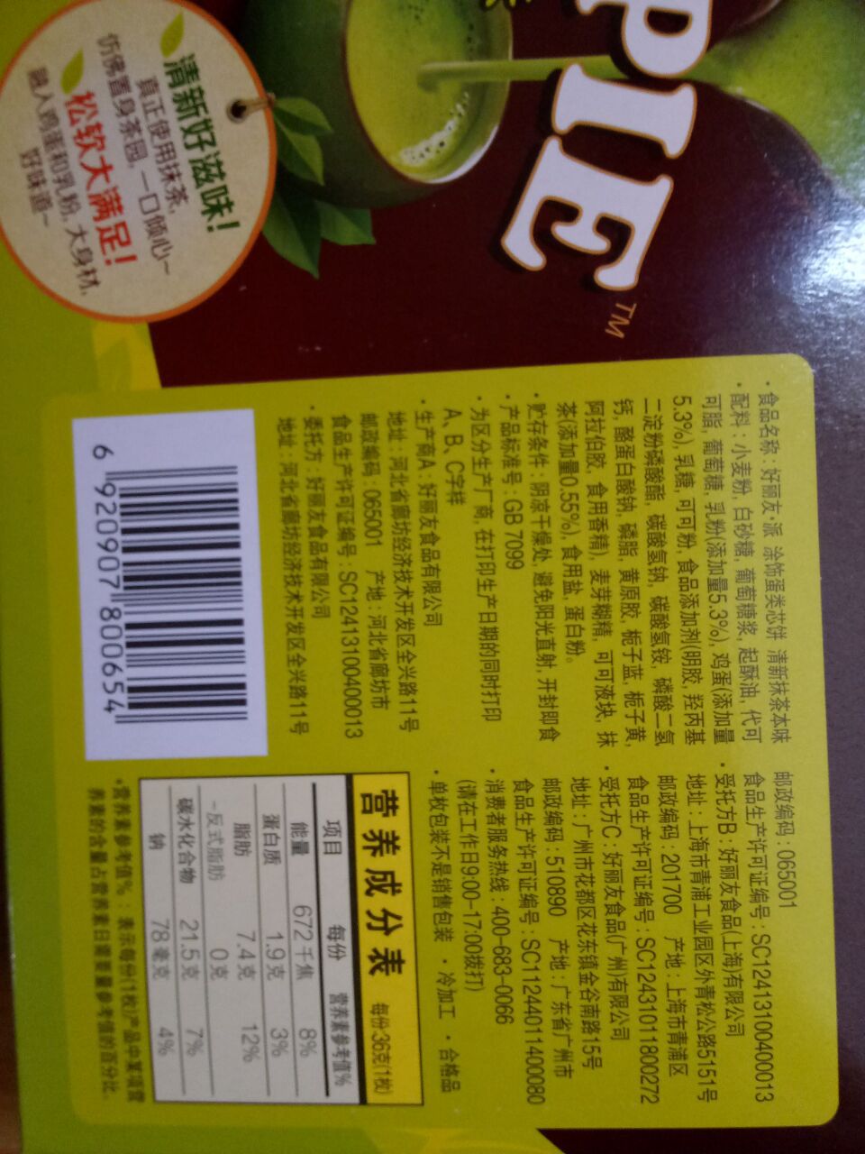 好丽友派清新抹茶6枚小鱼糯米红豆味草莓香糯黑芝麻味红豆麻薯味