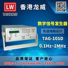 香港龙威 TAG-101D 数字信号发生器 三年保修 厂家直销