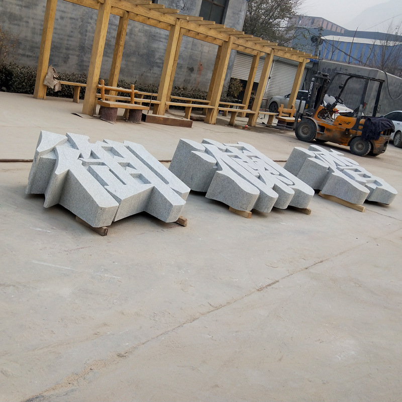 厂家定制石材雕刻浮雕白麻三维立体字抽象雕塑石材自然面景观石头