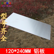 金属板 铝板 模型科教 科技制作 DIY 120*240mm 一块价 多种厚度