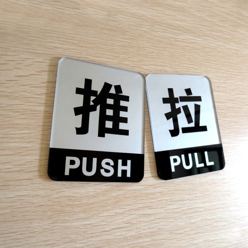 高档亚克力推拉标识牌 推拉门牌推拉牌子提示标志标签标贴 可定制