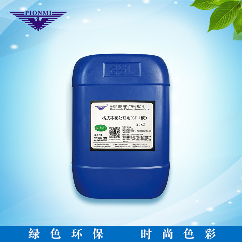 柏安美助剂产品- 橘皮冰花处理剂pcf(液)