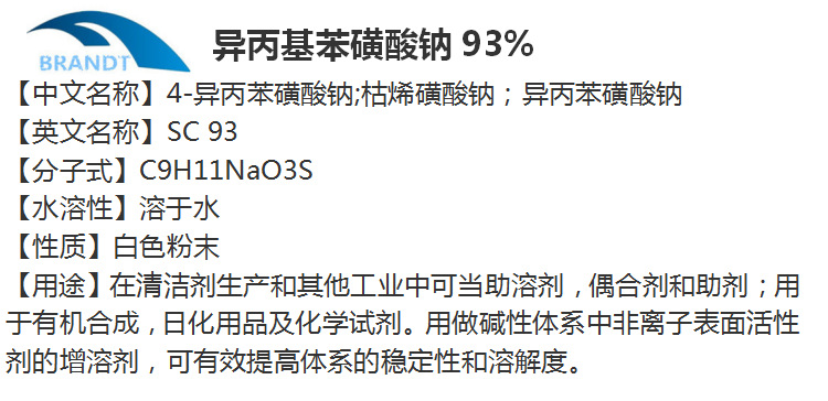 异丙基苯磺酸钠,sc-93 异丙苯磺酸钠 亨斯曼进口增溶剂