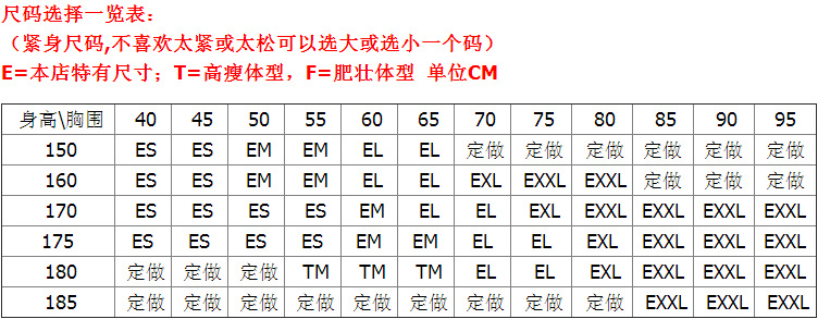 成品尺码参考(紧身)