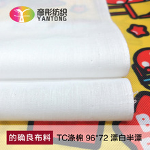 现货供应 的确良布料tc涤棉口袋里布 9672漂白半漂 平纹府绸混纺