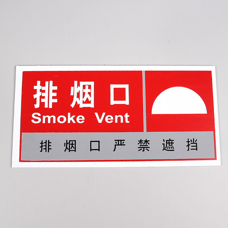 供应标志牌 指示牌排烟口 送风口严禁遮挡带背胶 标识