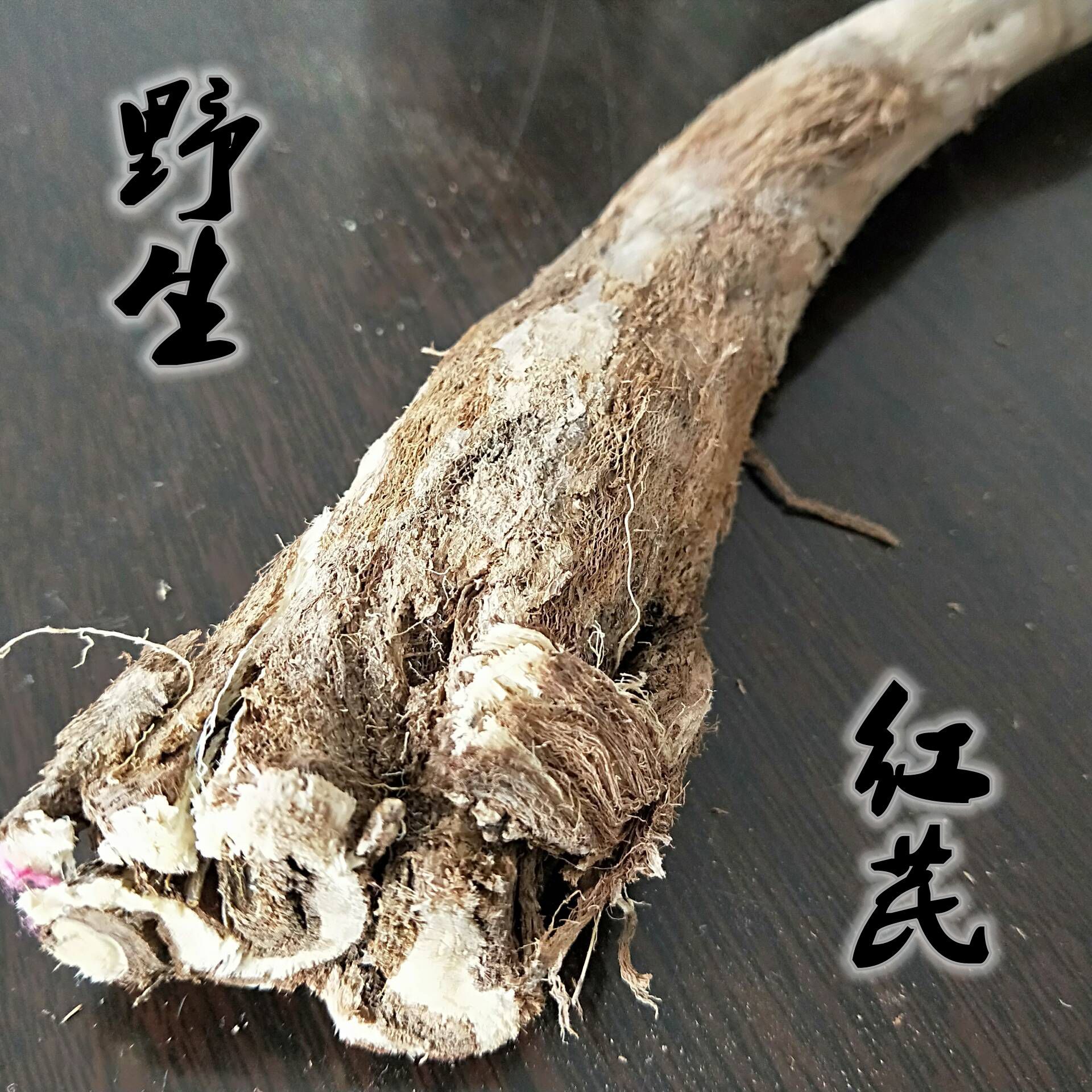 别名:岩黄芪,黑芪武都红芪【米仓红芪】地处青藏高原与秦岭接壤区,是"