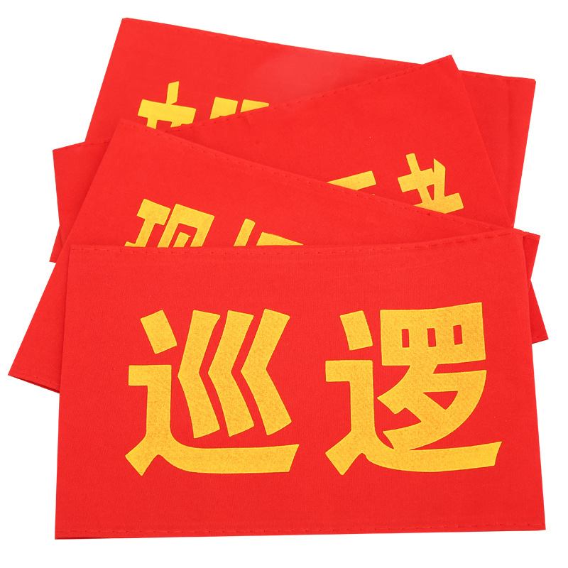 定做红袖章贡缎可水洗志愿者值日执勤安全员值勤袖标定制厂家批发