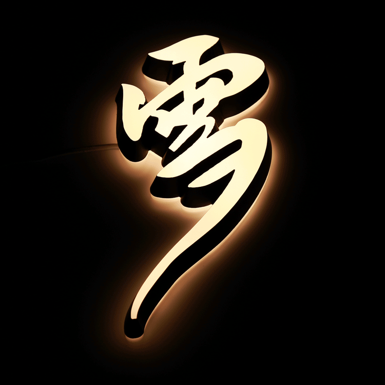 定做led迷你发光字亚克力字牌门头广告招牌树脂字背发光字制作