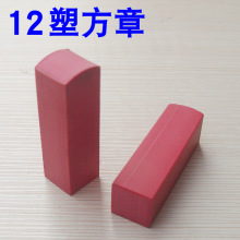 12塑方章 方名章料 12*12*43mm 0.3元/个 50个/包 印章材料批发