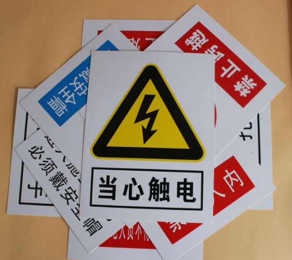 pvc标识 pvc标示牌 pvc标志牌 工程塑料安全标志 pvc安全标识