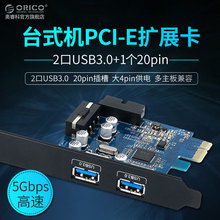 ORICO PVU3-2O2I PCI-e转usb3.0台式机扩展卡20pin转usb3.0扩展卡