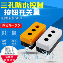 BX3-22三孔按钮盒 3孔三孔按钮开关盒 防水盒控制盒三位 开孔22mm