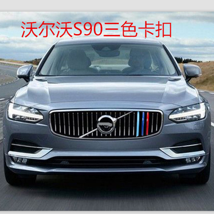 适用于沃尔沃s90中网三色卡扣 中网改装饰条三色车贴 汽车用品