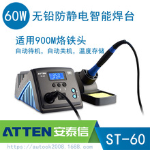 ATTEN安泰信智能焊台ST-60 60W 900M烙铁头 温度存储智能待机关机