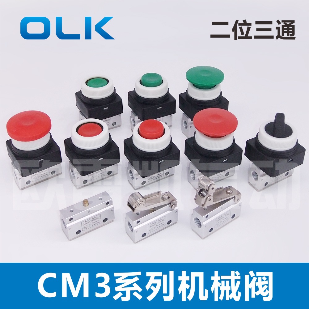 OLK机械阀CM3PF/PM/PP/PL/R/L/HS-06平头二位三通蘑菇头按钮